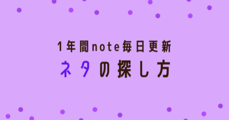 【1年間毎日更新】 私流・ネタの探し方