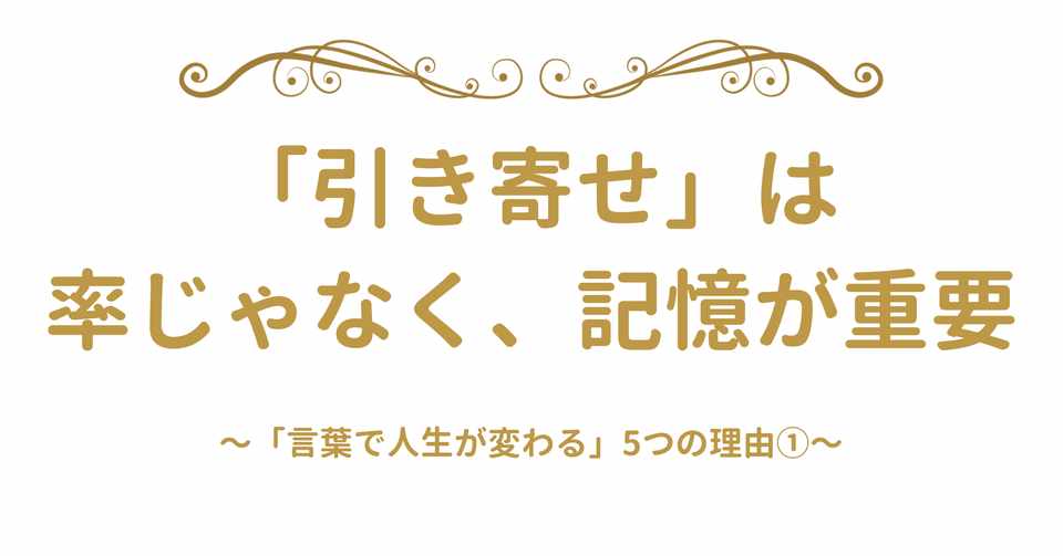 引き寄せは率でなく 記憶に働く 言葉で人生が変わる5つの理由 旧アカウントです 新アカ Note Com Asmusic333 麻生さいか 女性の言語化プロデューサー Note