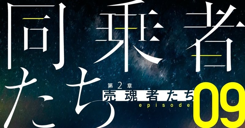 【同乗者たち】第２章　売魂者たち【09】