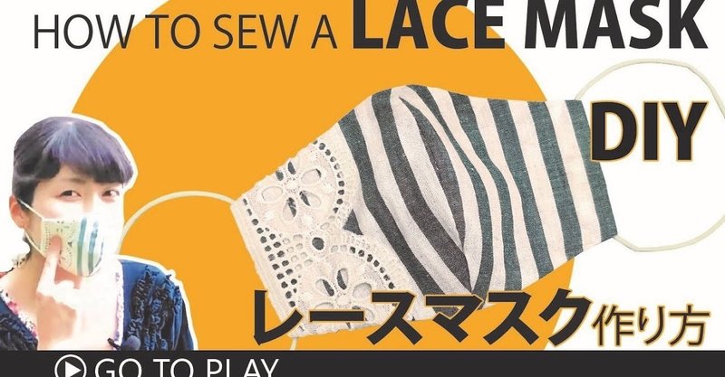 ミシンがなくても手縫いで作れちゃう レースマスクの簡単な作り方 大人女子必見 子供用 大人用の型紙無料配布 Sunmoon Note