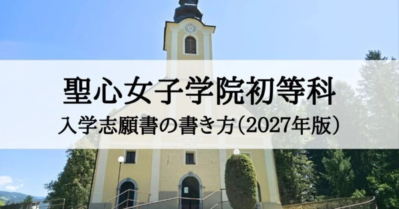 聖心女子学院初等科 2027年度 入学願書の書き方、例文とそのポイント