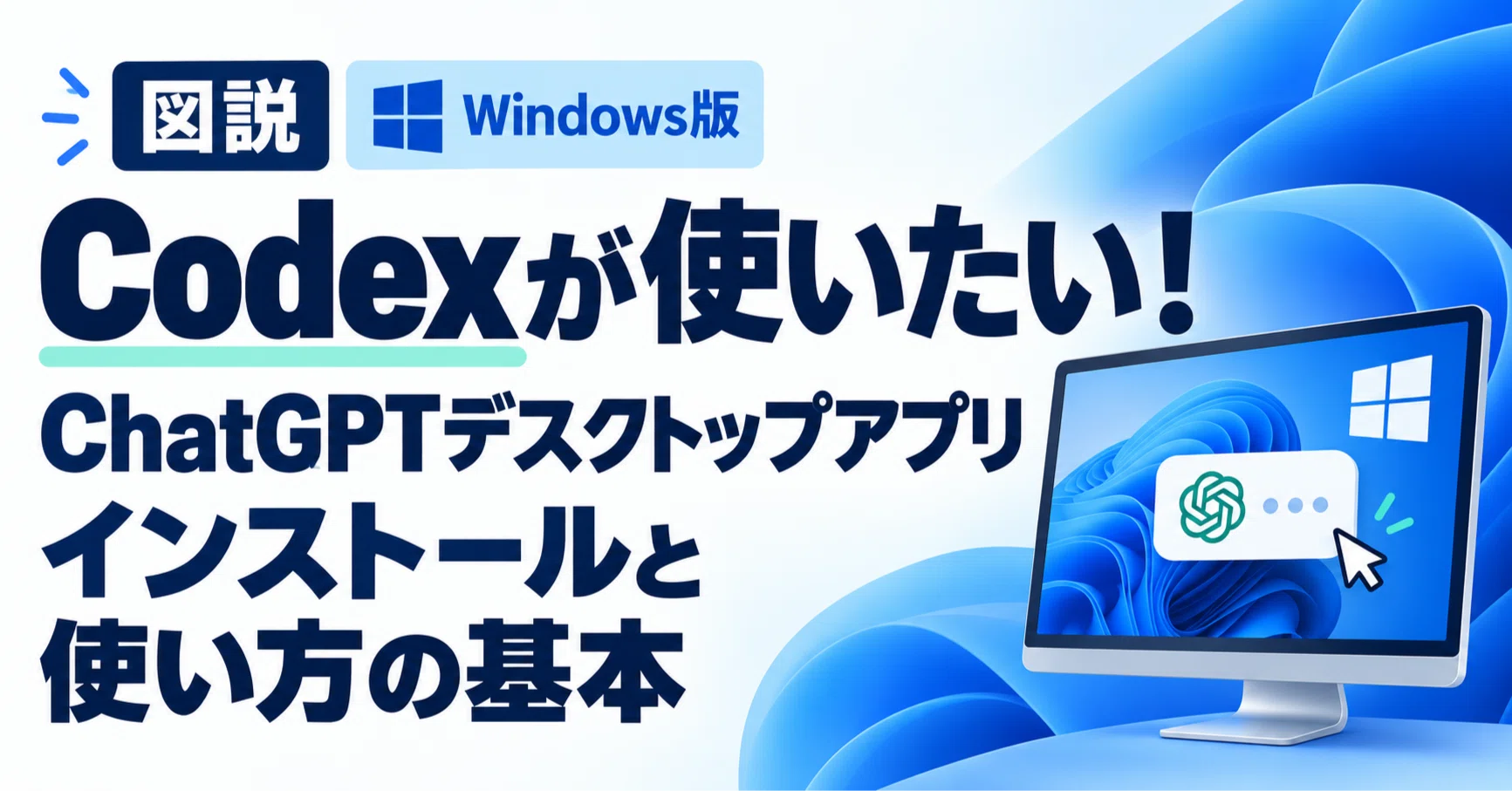 図説【Windows版】Codexって、どう使うの？ChatGPTデスクトップアプリ