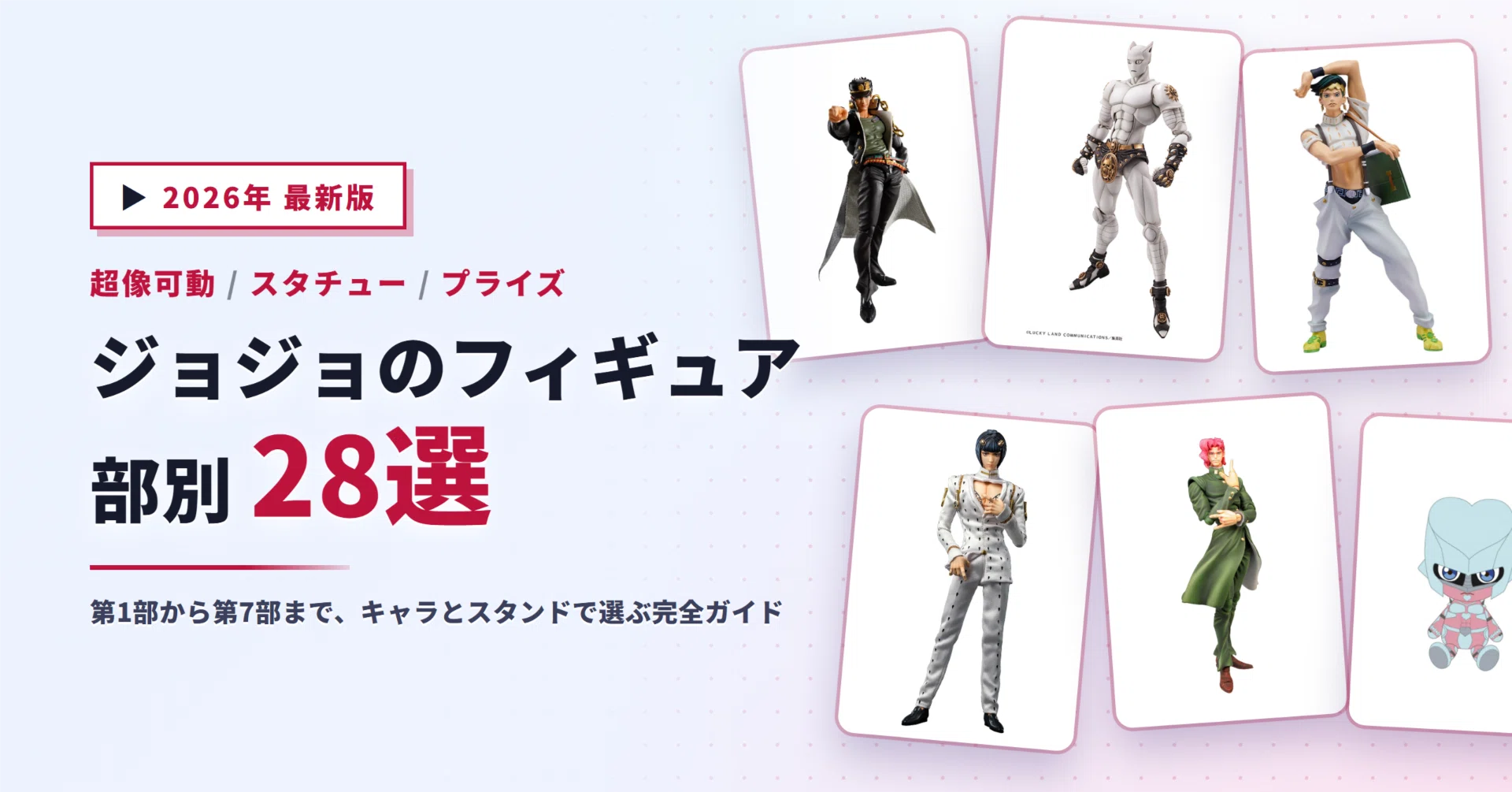 ジョジョのフィギュアおすすめ28選｜超像可動・スタチューレジェンド