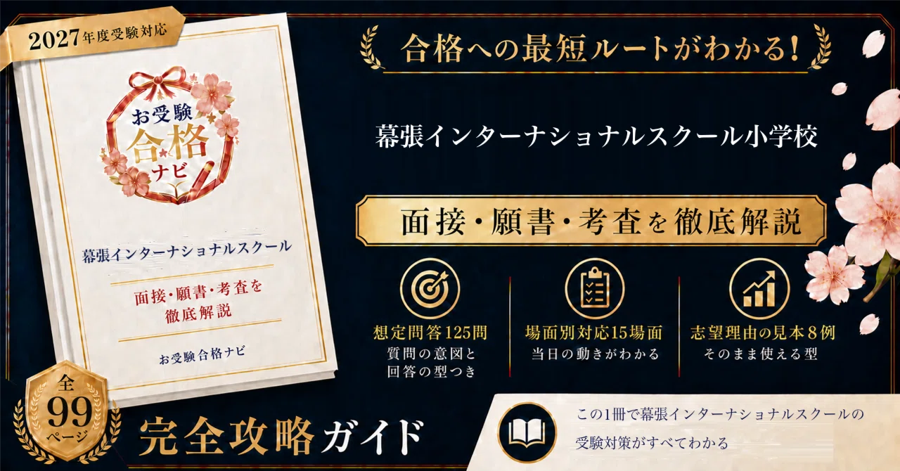 幕張インターナショナルスクール小学校】面接・願書 想定問答125問