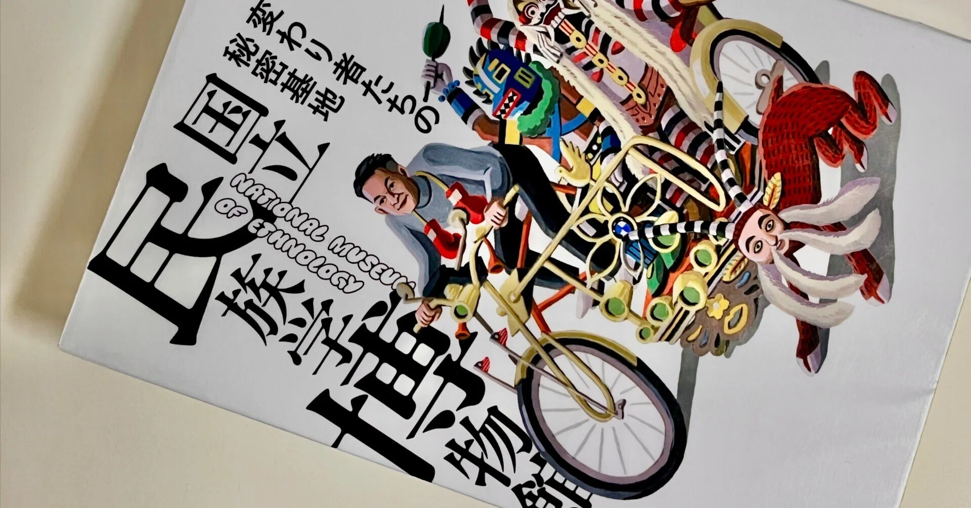 読書記録＞民族学】 樫永真佐夫 監修・ミンパクチャン 著 『変わり者