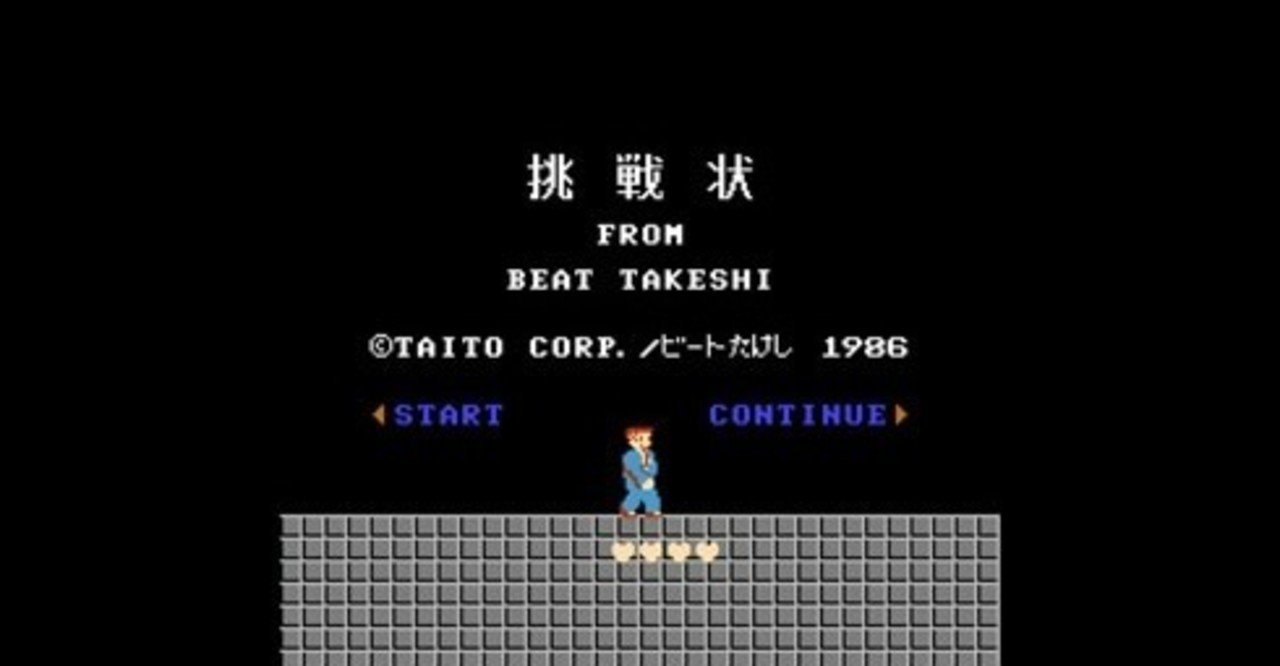 クソゲーグランプリ ファミコン編 に思う クソゲー ってなんだろう ヨージー noteときどき書いてます note