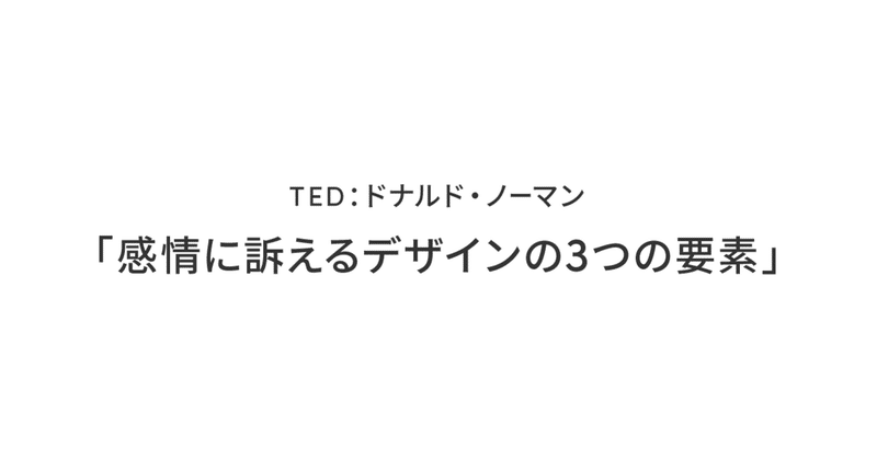 TED：ドナルド・ノーマン「感情に訴えるデザインの3つの要素」