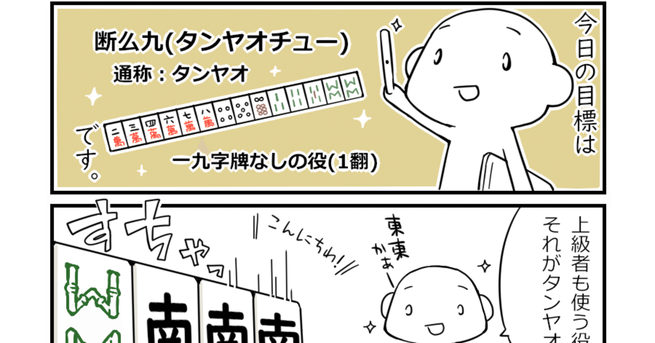断么九 タンヤオチュー すら作れない初心者が挑む素人麻雀 その11 どんぐり Lineスタンプ Note