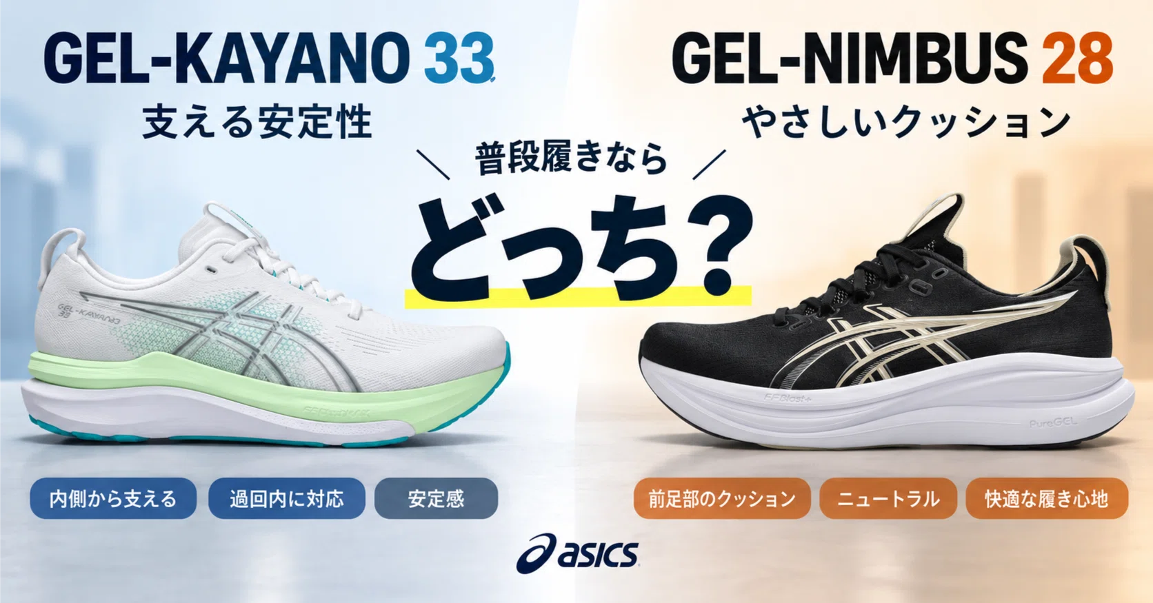 GEL-KAYANOとGEL-NIMBUSの違い。普段履きならどっちを選ぶ？｜こば 足 