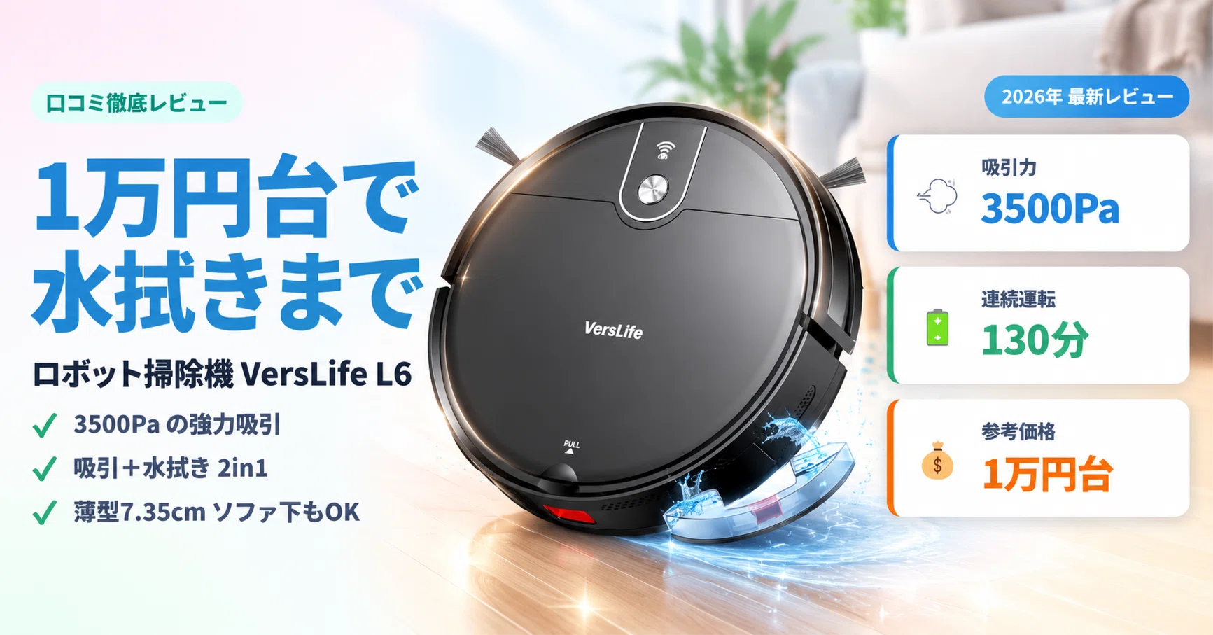 1万円台なのに水拭きまで？ロボット掃除機「VersLife L6」を口コミごと