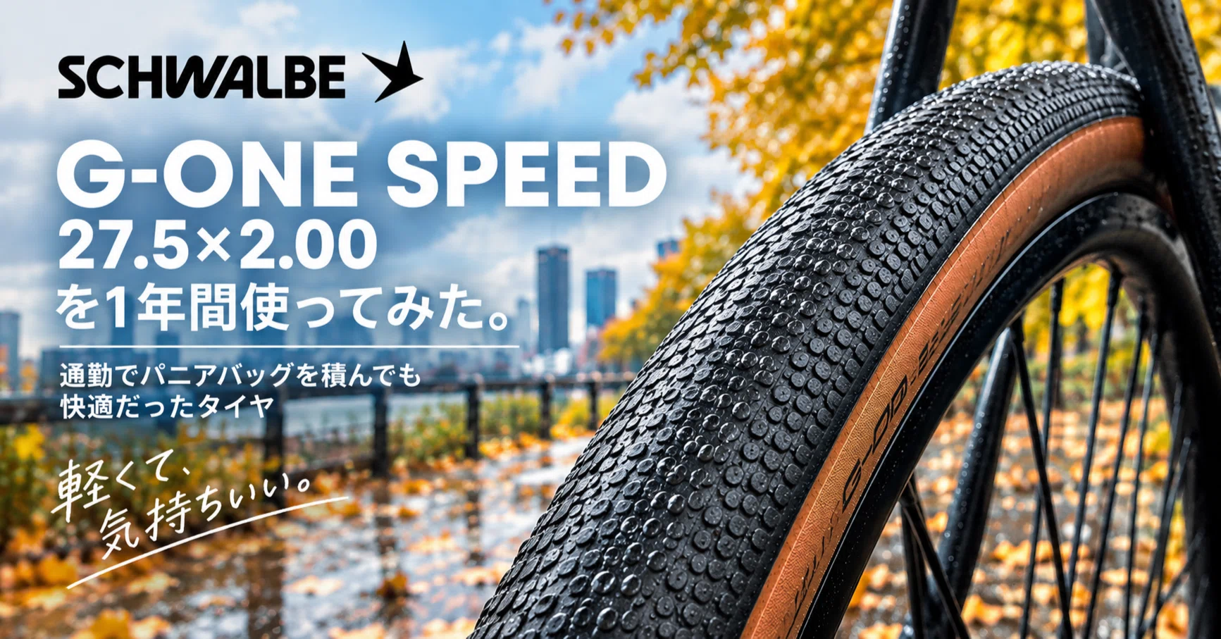 SCHWALBE G-ONE SPEEDを1年間使ってみた。いちばん感じたのは「転がり