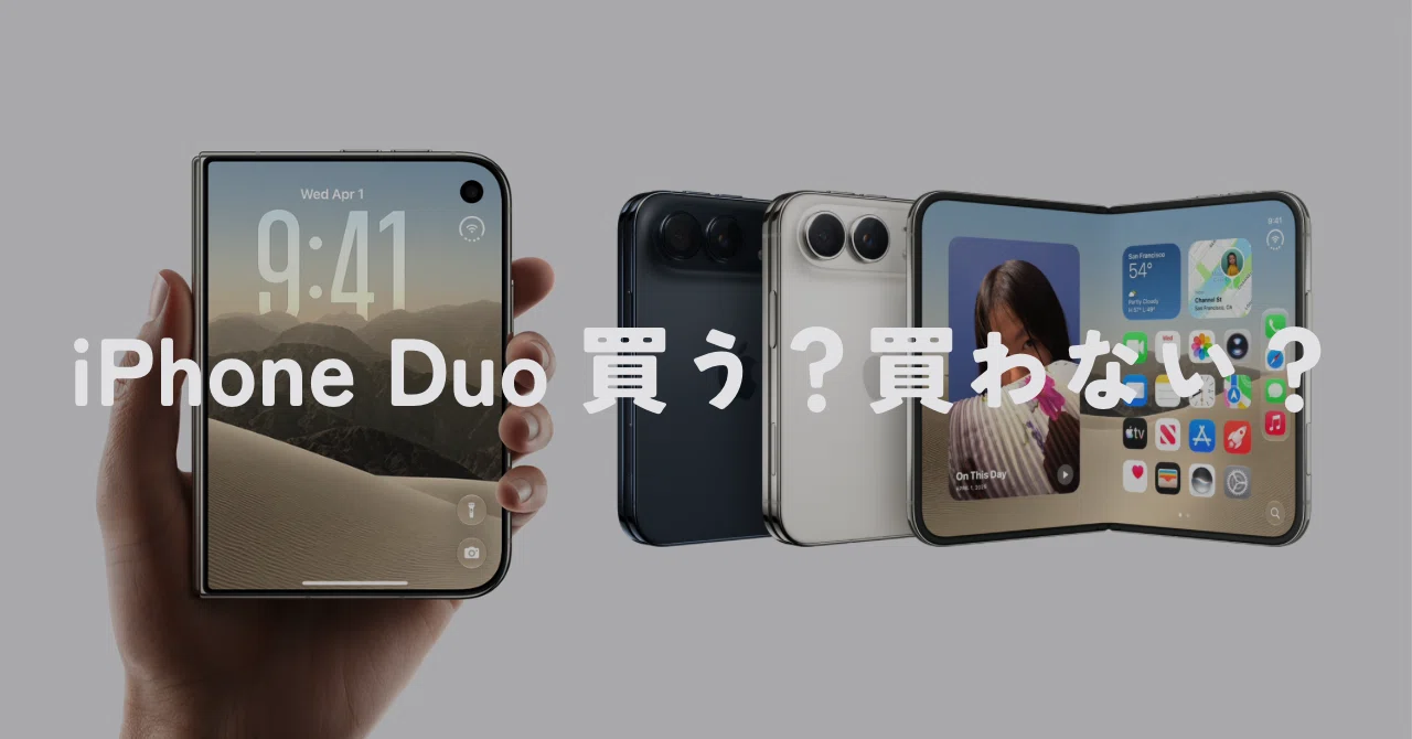 Apple 2026年秋の新製品まとめ！初の折りたたみ「iPhone Duo」は買う