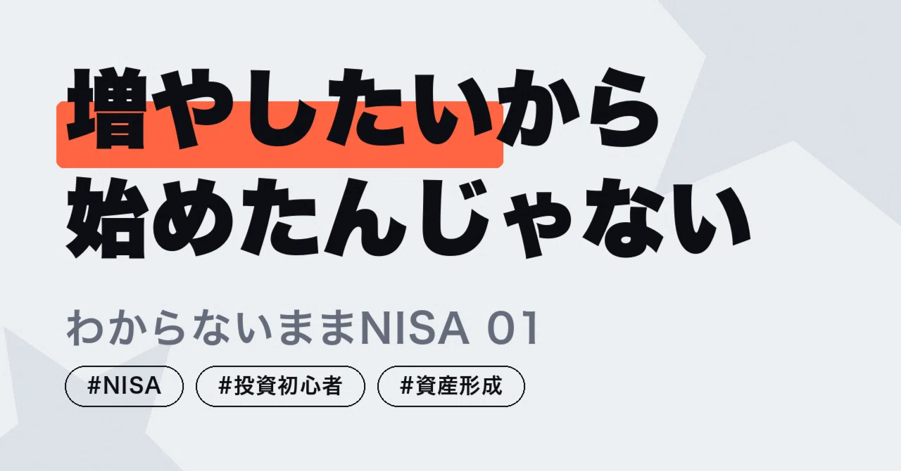 わからないままNISA #01｜増やしたいからではなく、負担をかけたく