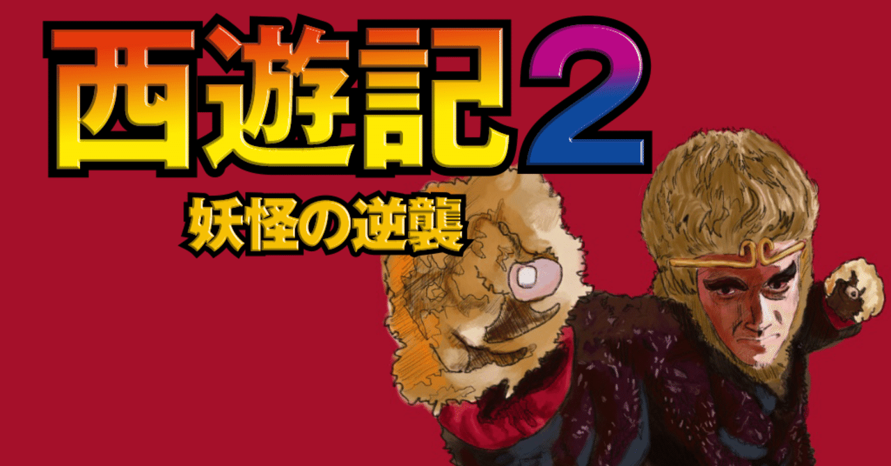 チャウシンチー 西遊記3