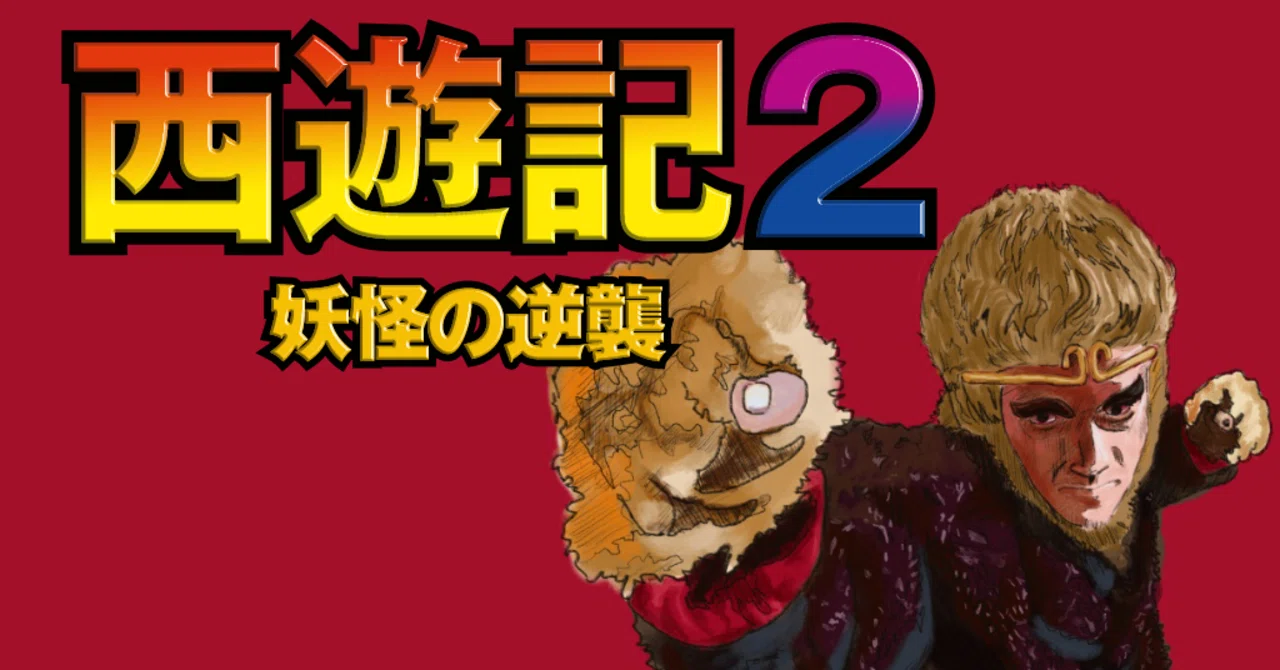 もはやフルCGでいいんじゃない？『西遊記2～妖怪の逆襲～』｜バクバクさん