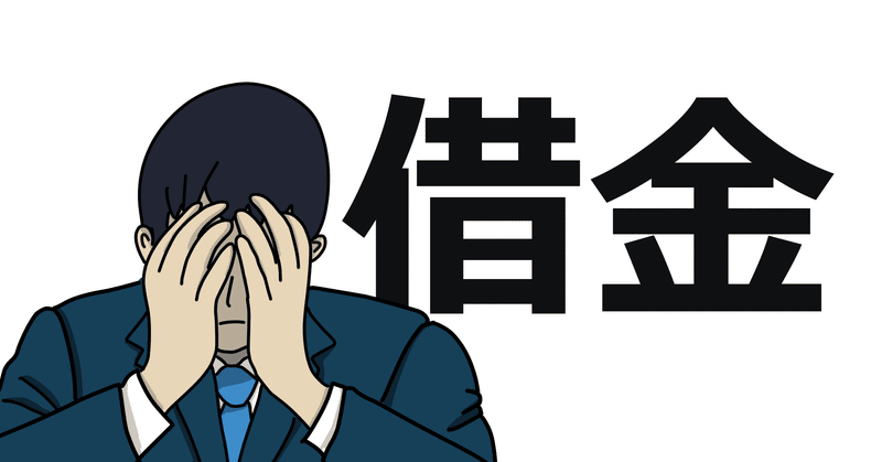借金200万円強の超ダメ人間が 資産200万円以上までにやった事 Shin P Note