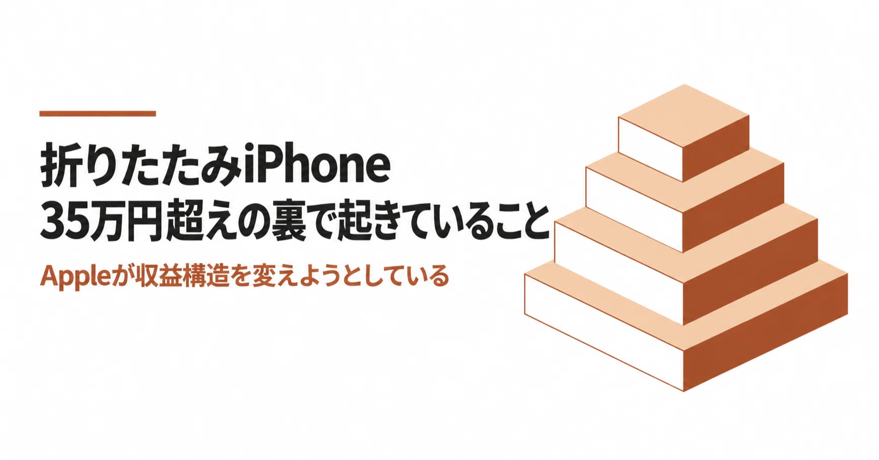 折りたたみiPhone、35万円超えの裏で起きていること──Appleが収益