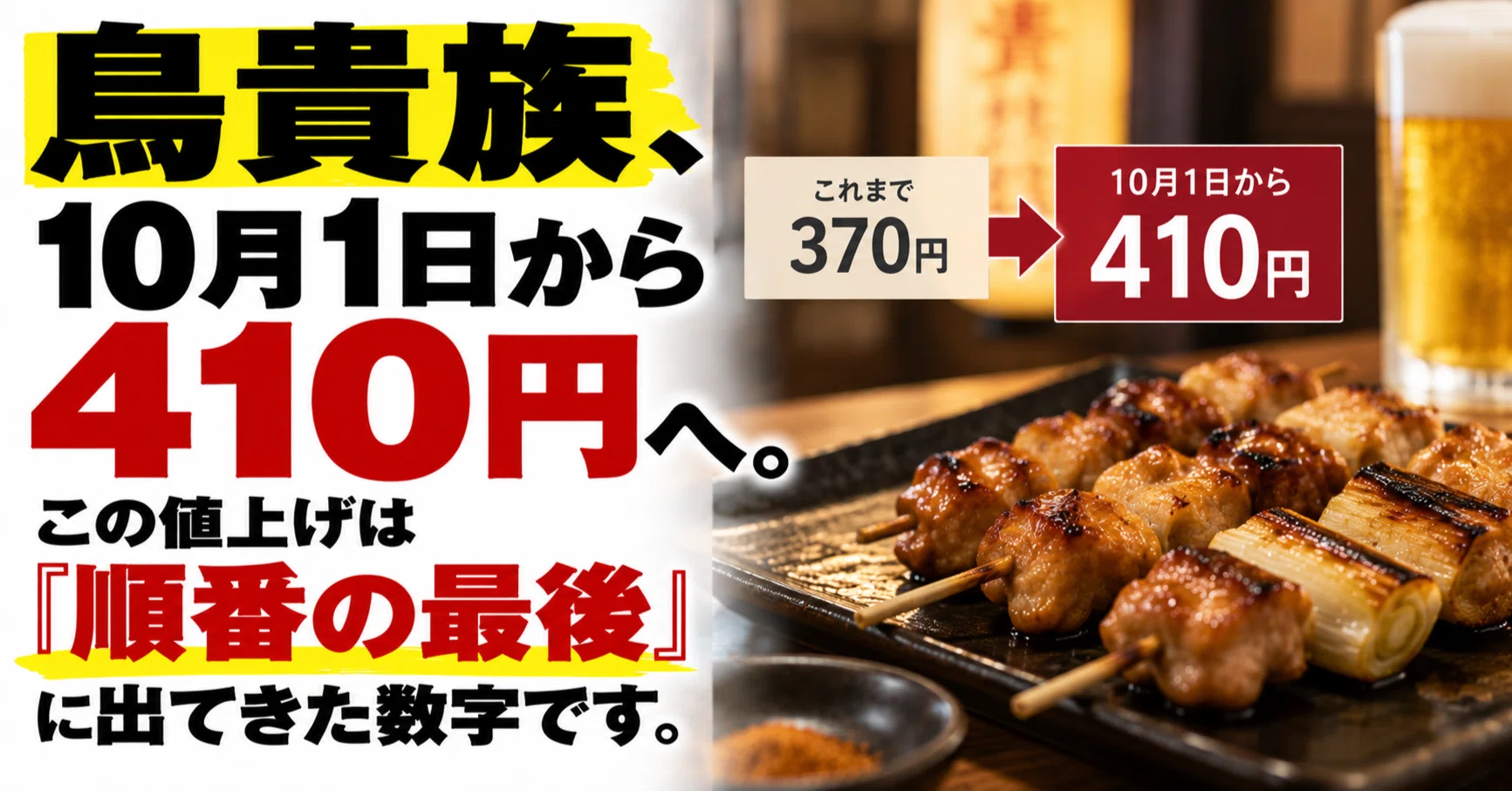鳥貴族、10月1日から410円へ。この値上げは『順番の最後』に出てきた 鳥貴族、10月1日から410円へ。この値上げは『順番の最後』に出てきた