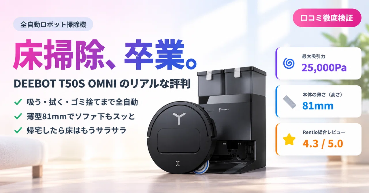 口コミ徹底検証】ECOVACS DEEBOT T50S OMNIは“床掃除から卒業”できる