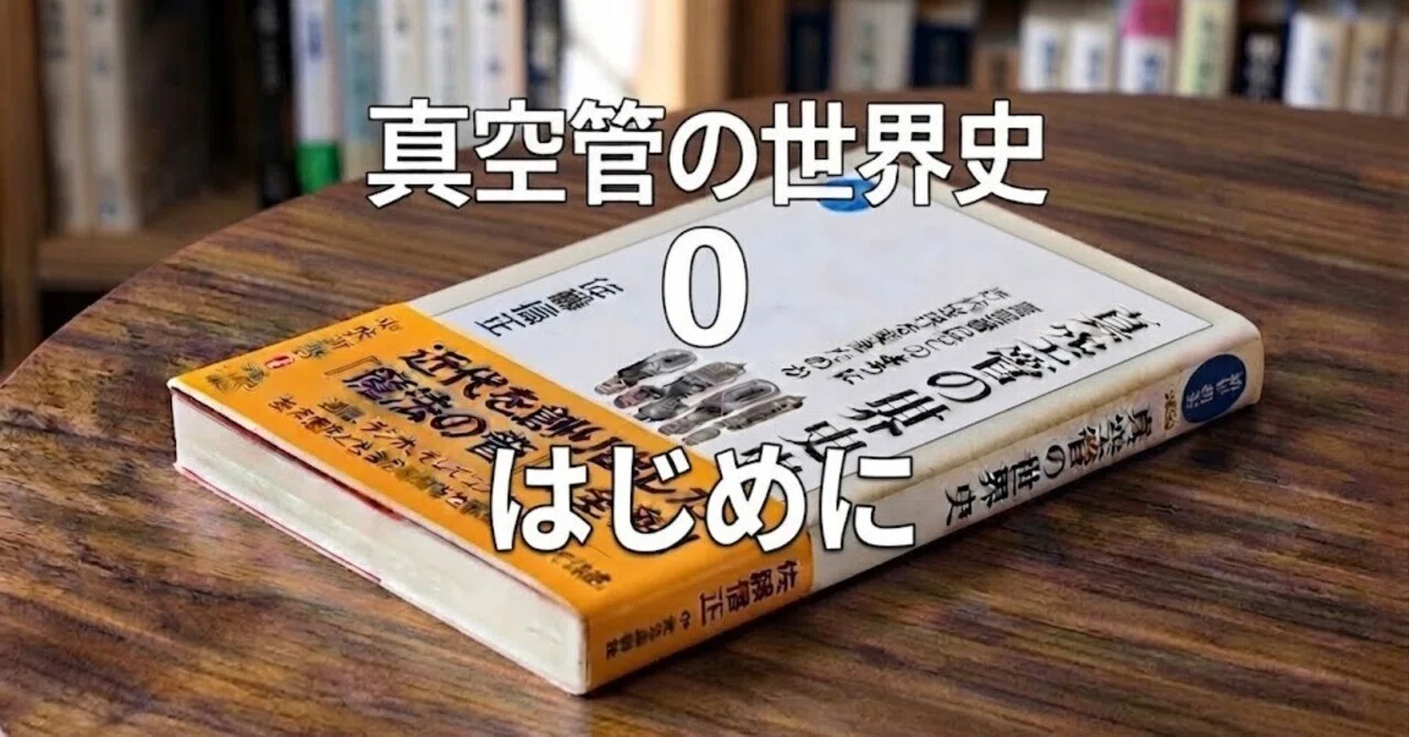 真空管の世界史・はじめに｜finalvent