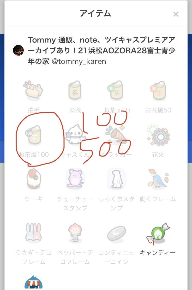 ツイキャスプレミアありがとう Tommy Note