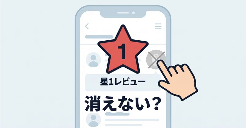 セルフサロンの星1レビューはなぜ消えないのか？