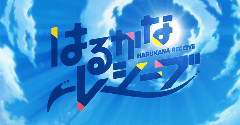 はるかなレシーブ舞台訪問したのでまとめた すな Note