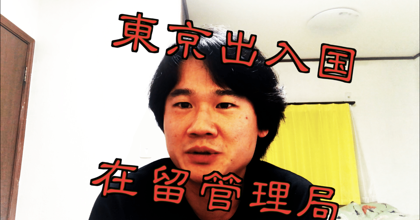 入国管理局で妻のビザ更新 職員の態度も手続きの効率も最悪だった件 Yuki Sh Note