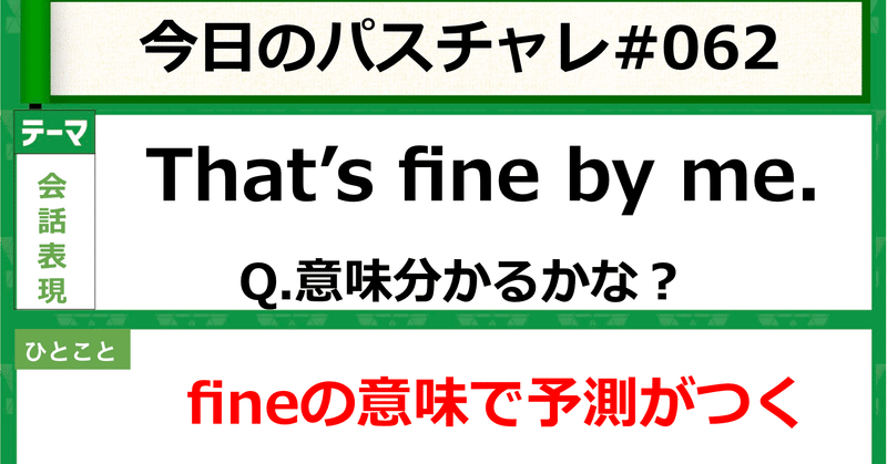 受験英語 会話表現 fineを使った表現まとめ パスチャレ 062 宇佐見すばる 東大医学部 passlabo note
