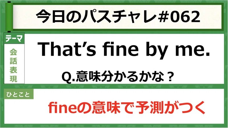 受験英語 会話表現 Fineを使った表現まとめ パスチャレ 062 宇佐見すばる 東大医学部 Passlabo Note