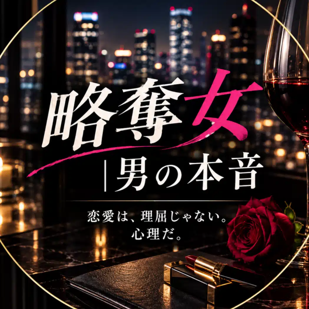 略奪女｜男の本音