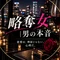 略奪女|男の本音