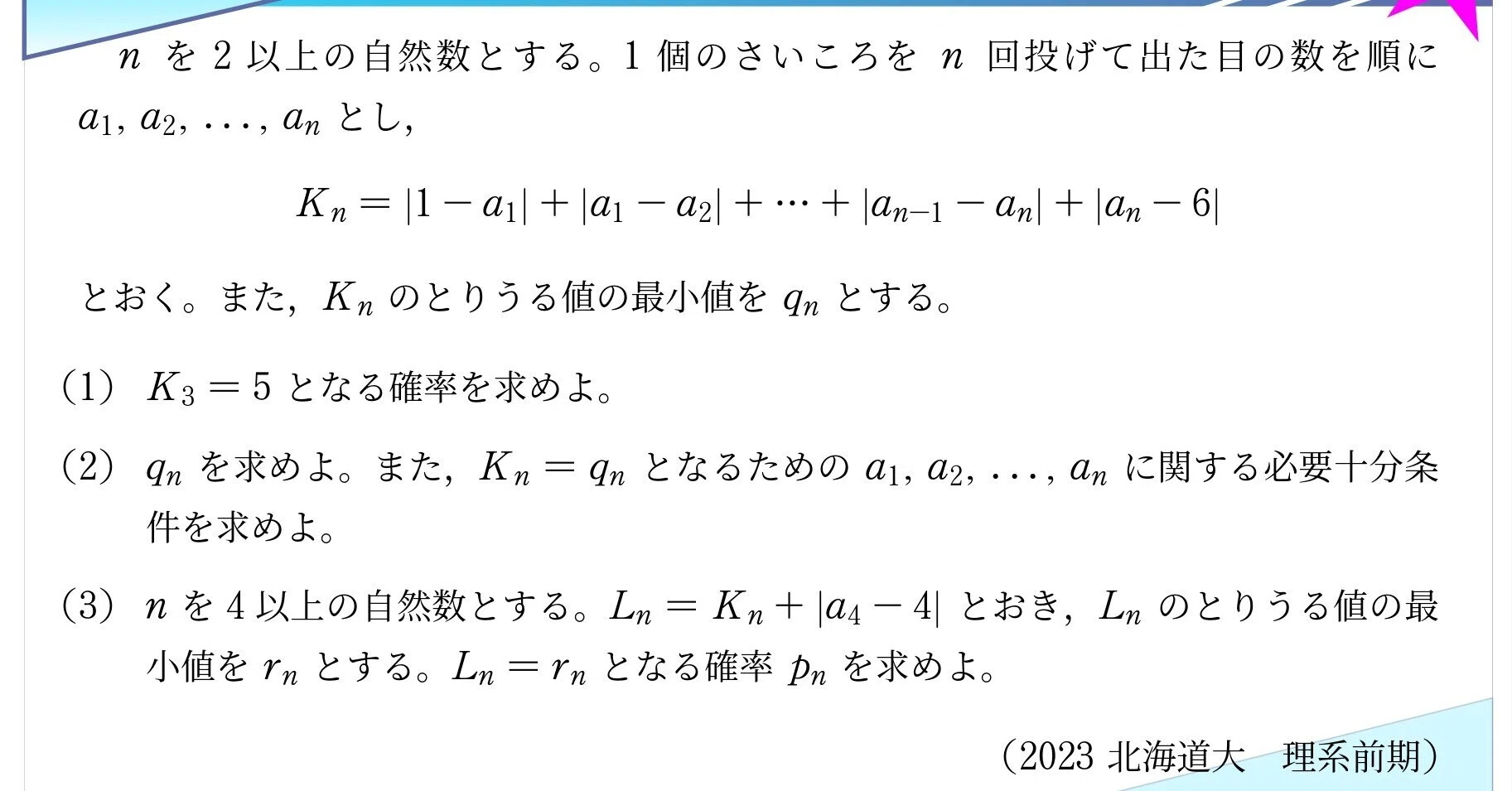 大学入試問題詳解 入試問題解説】第013回2023年北大理系 大問4～絶対値の和から出目の