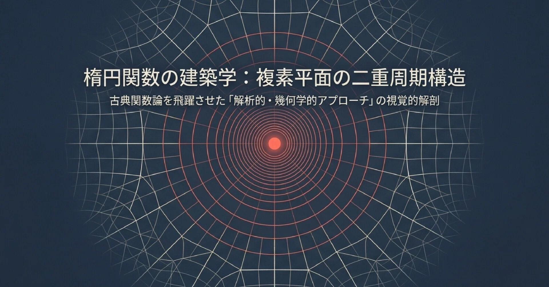 楕円関数（Elliptic Functions）の基本事項｜ari1110