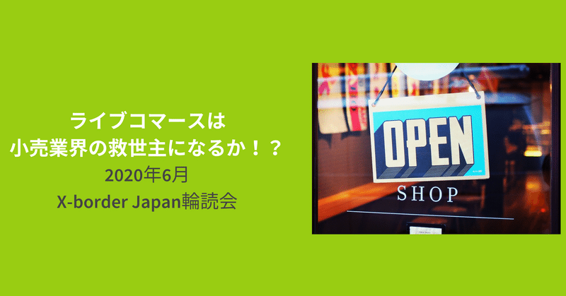 ライブコマースは小売業界の救世主になるか！？2020年6月 X-border Japan輪読会まとめ