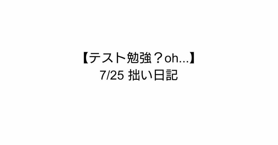 テスト勉強 Oh 7 25 拙い日記 ゆんと 高校生1年生 Note