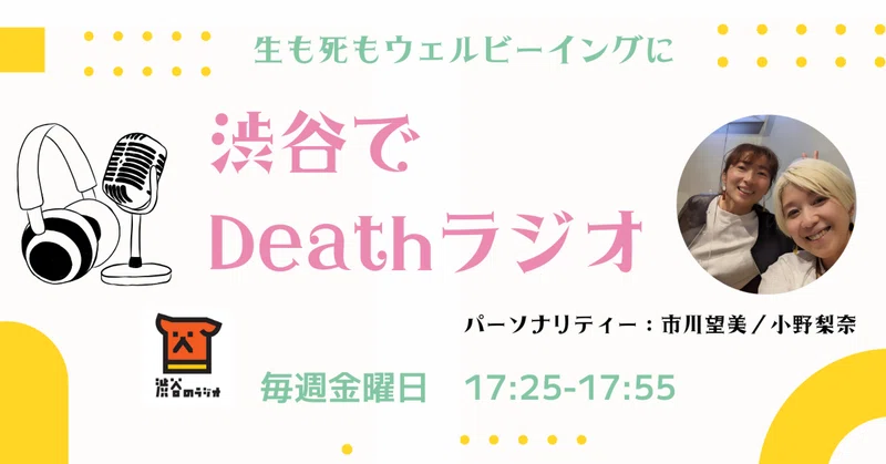 8月の「渋谷でDeathラジオ」放送まとめ