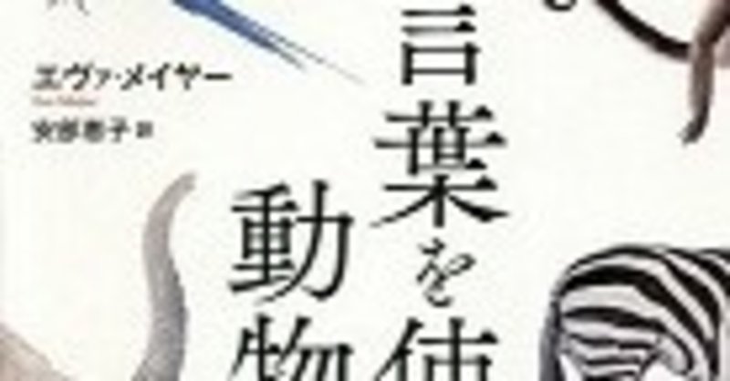 言葉を使う動物たち を読んで 動物たちとの会話をイメージすると ドリトル先生のことを思い出す Eneo Note