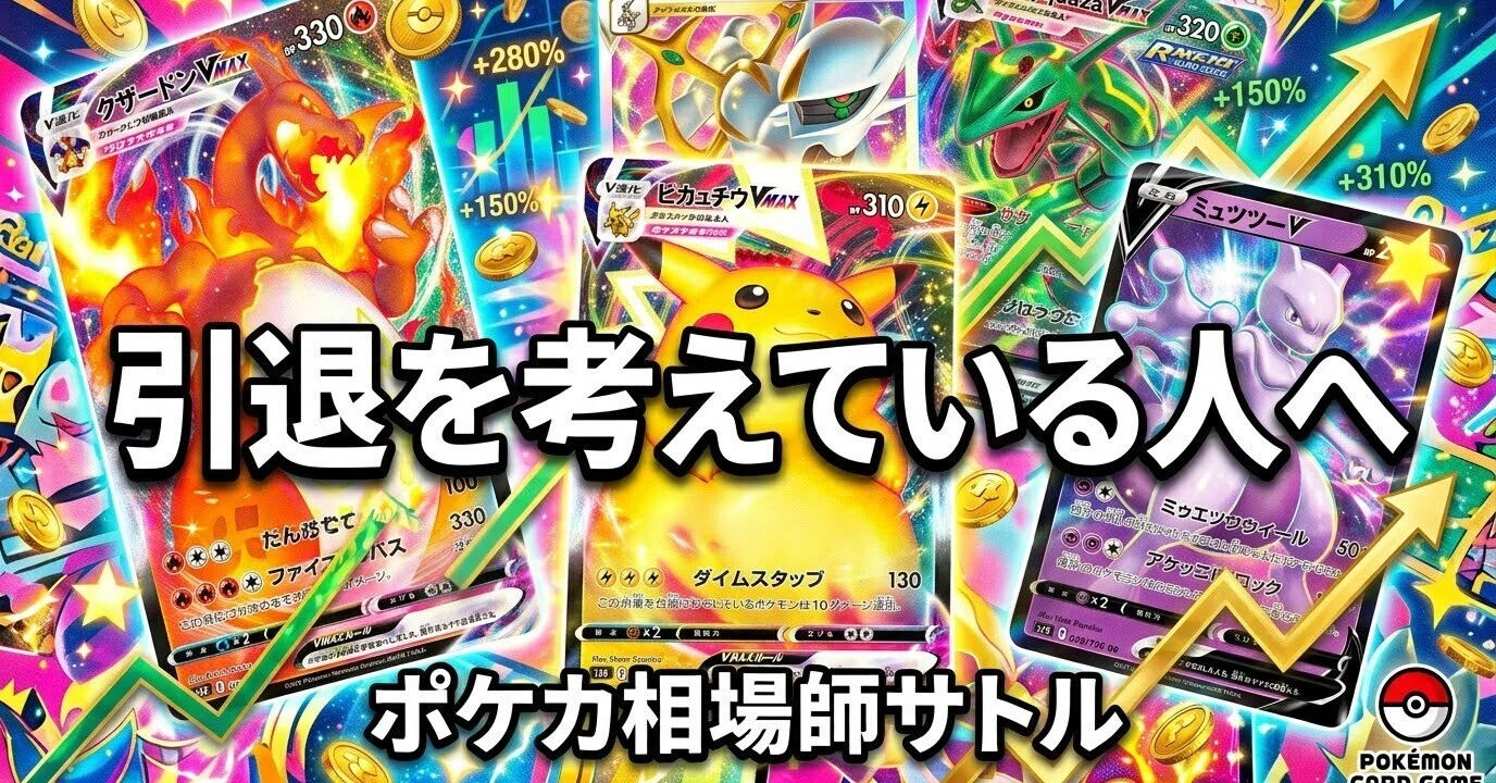 ポケカ 引退を考えている人へ｜感情ではなく数字で決める手順｜神崎 悟