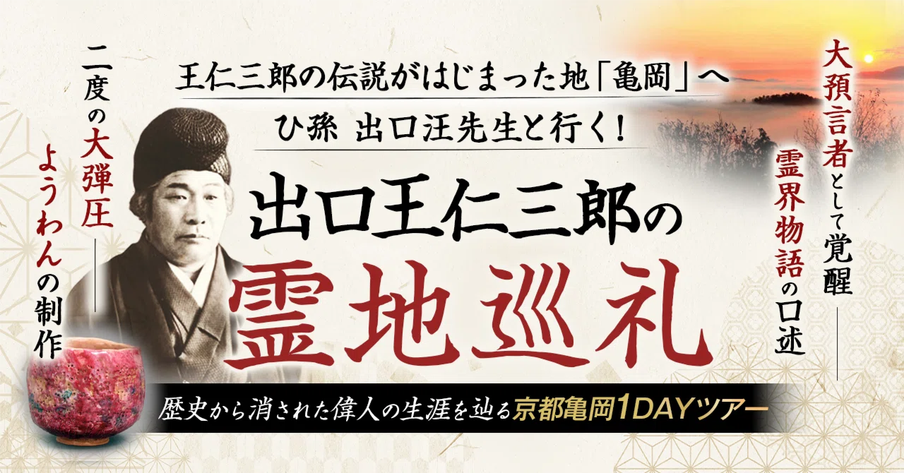 出口王仁三郎（上田喜三郎）実弟　小竹玖仁彦　揮毫　掛け軸「ことたまの〜」 5名限定】出口王仁三郎の生涯を辿る京都亀岡1DAYツアー｜【日本人の