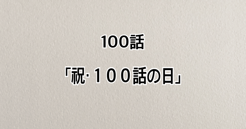 【動物マンガ】100話「祝・100話の日」