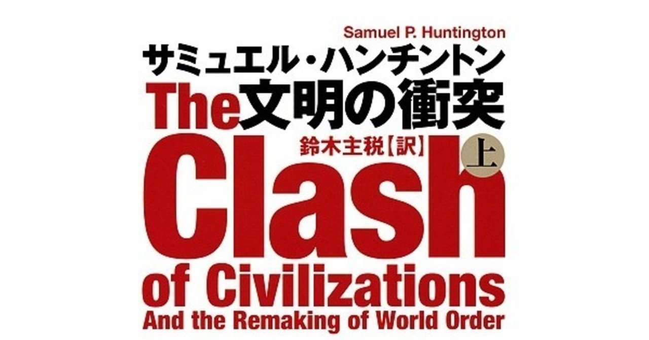 文明の衝突 と日本の国家像 アフターコロナの世界秩序とは 下村建太 前ユーザー名 前田裕太郎 Note