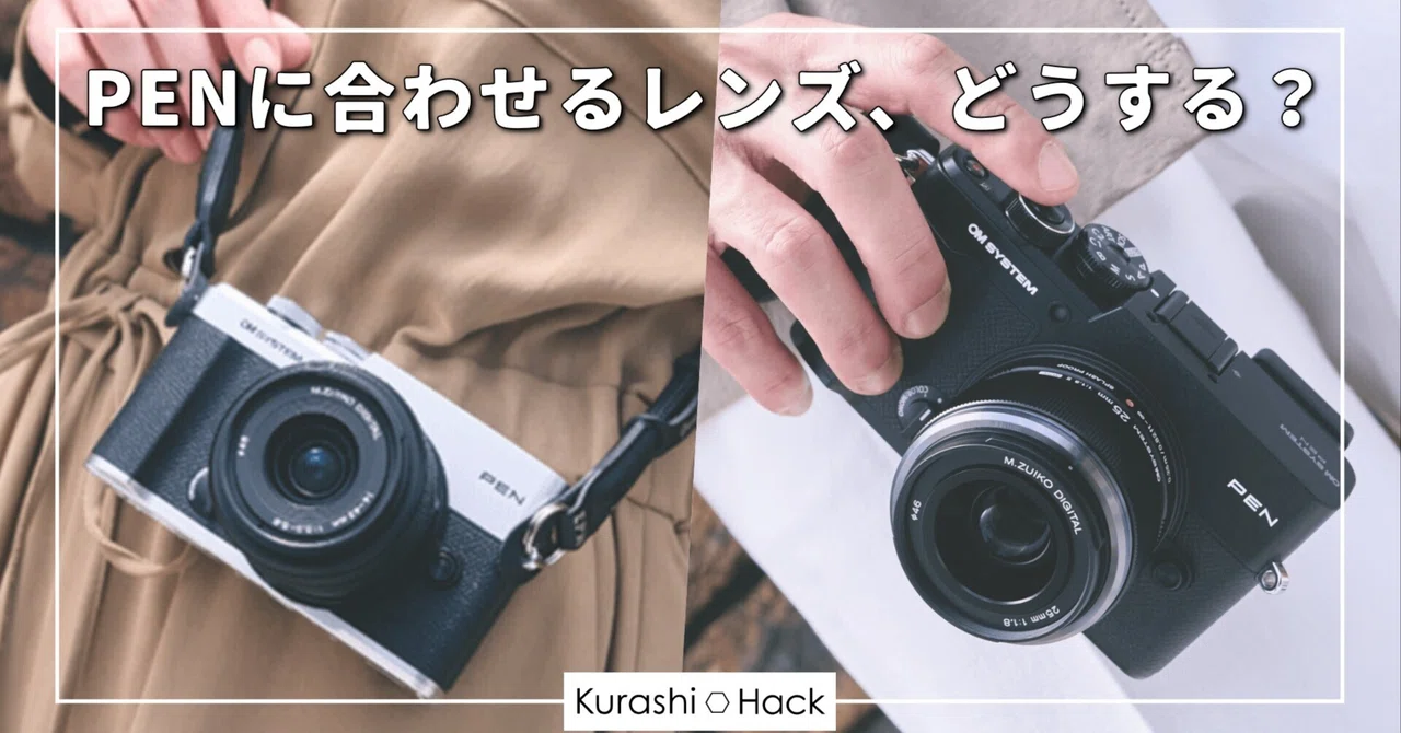 OM SYSTEM PEN登場！レンズもカラーも悩みどころね。｜はち@Kurashi