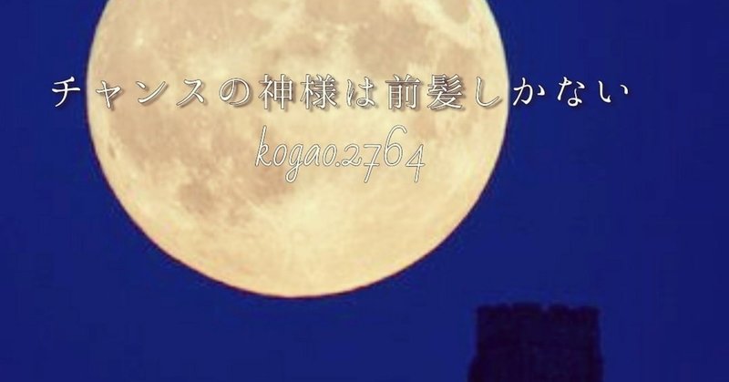 チャンスの神様は前髪しかない 小顔整体師かつどん Note