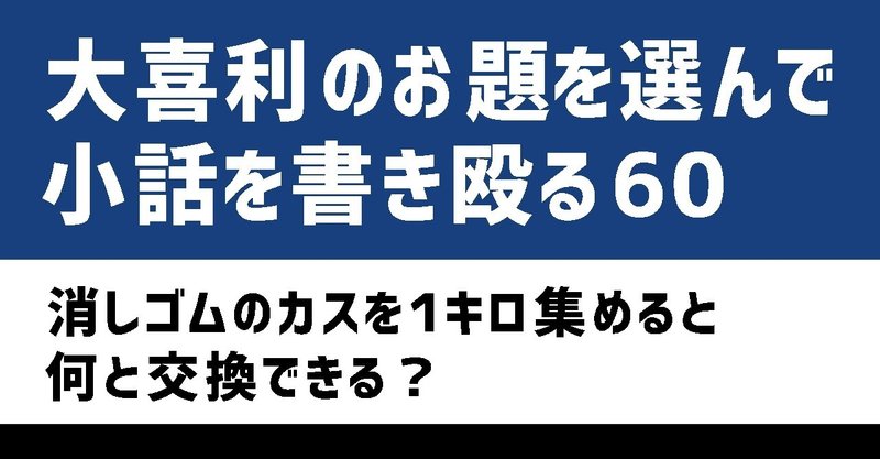 大喜利のお題を選んで小話を書き殴る60 消しゴムのカスを1キロ集めると何と交換できる Natsuki Abe Note 大喜利のお題を選んで小話を書き殴る60 消しゴムのカスを1キロ集めると何と交換できる Natsuki Abe Note