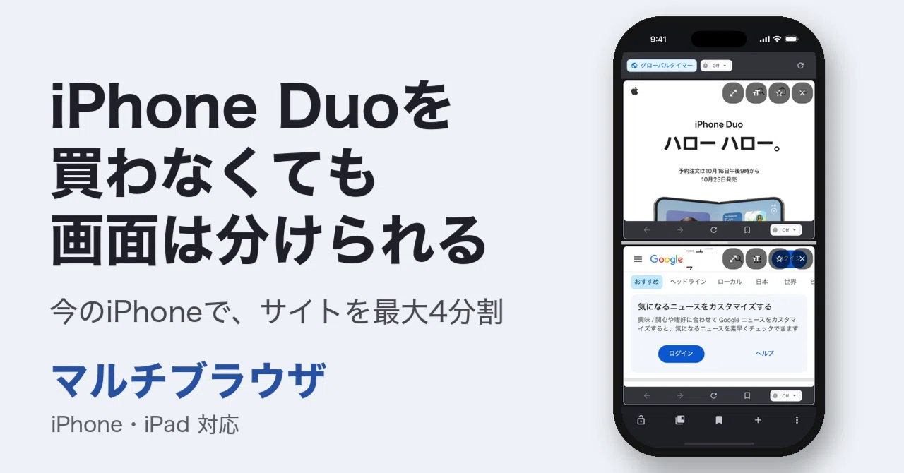 iPhone Duoを買わなくても画面分割｜今のiPhoneで2つのサイトを同時に