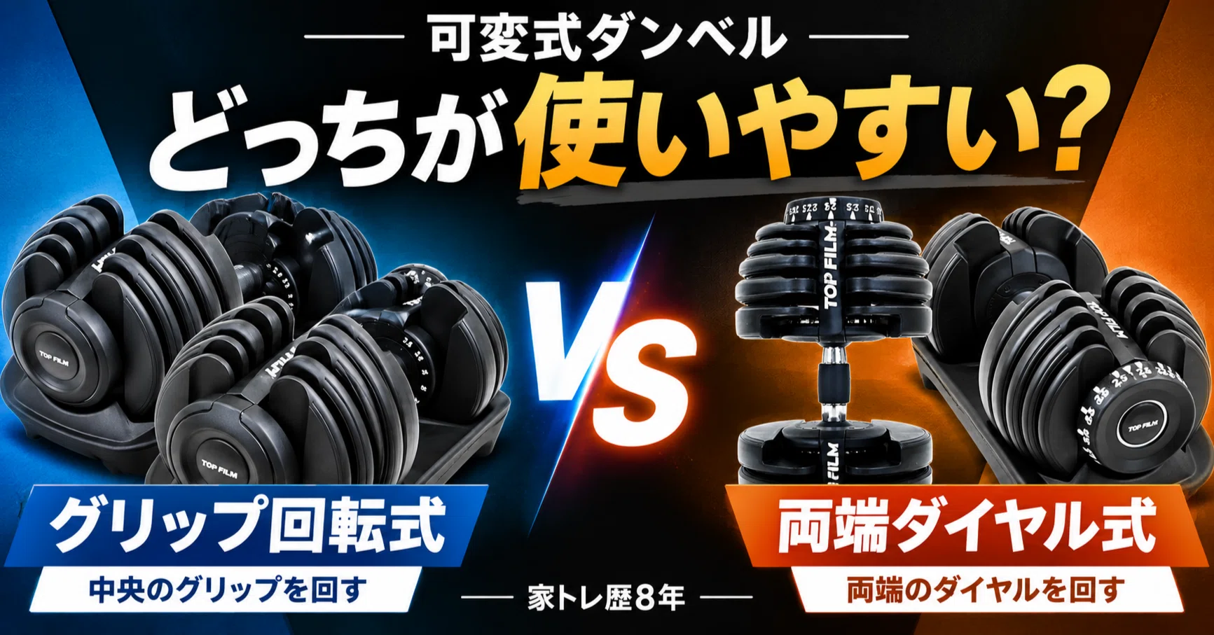 可変式ダンベルはグリップ回転式と両端ダイヤル式どっち？使いやすさを