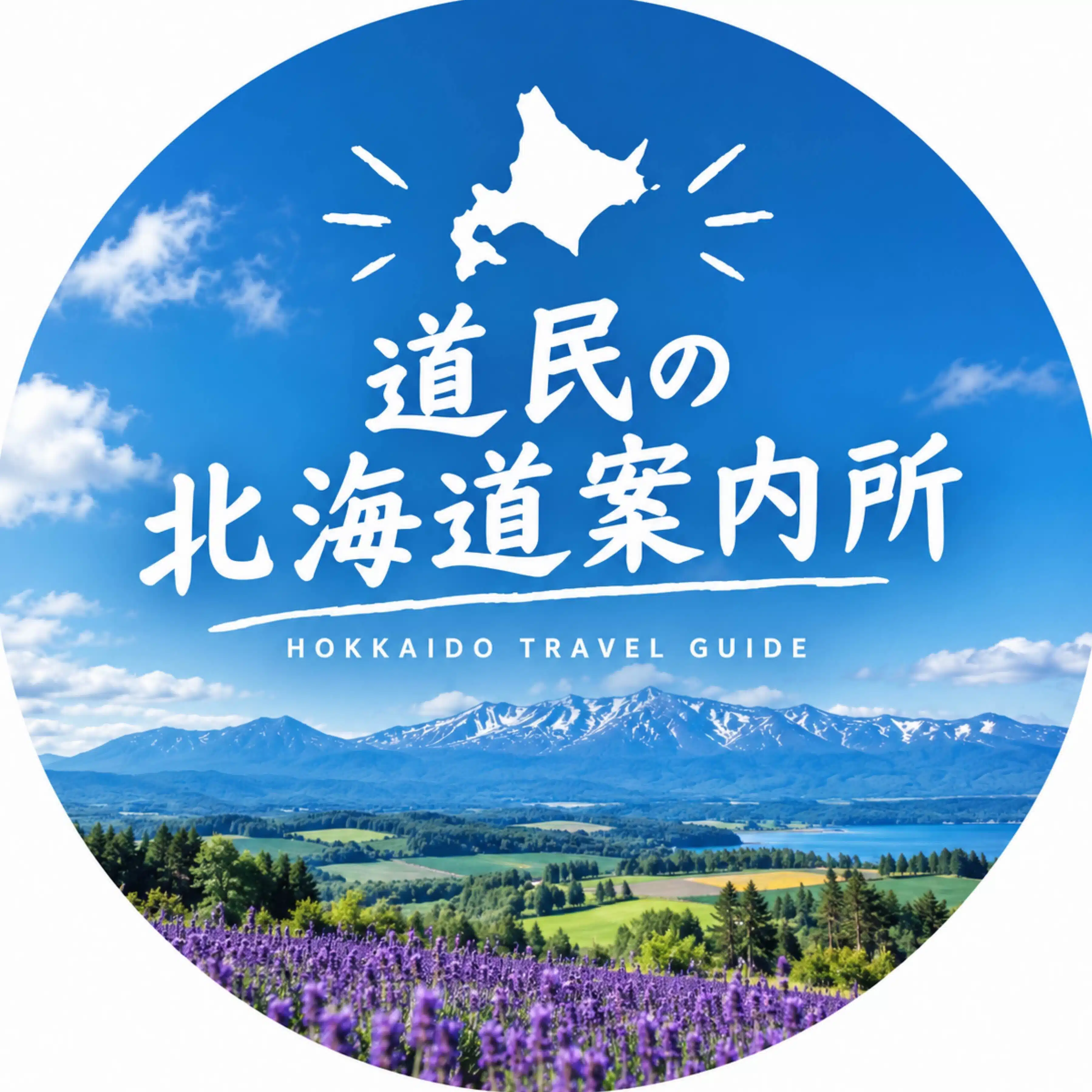 道民の北海道案内所