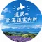 道民の北海道案内所