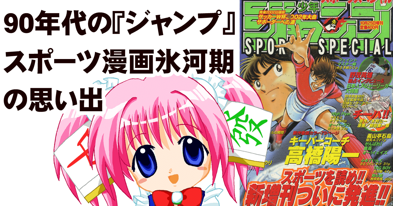 ジャンプ のスポーツ漫画が みどりのマキバオー だけになって 編集部が焦ってスポーツ漫画を増やそうとしていた頃の思い出 ちゆ12歳 Note